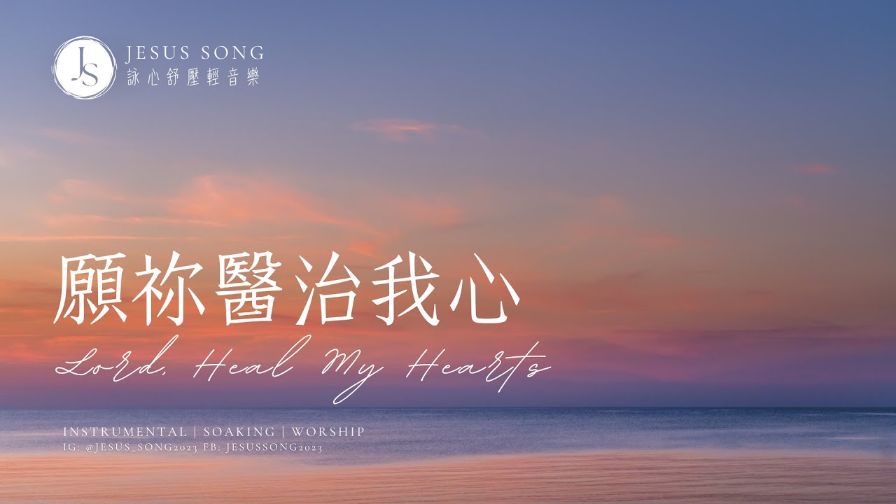 【BGM】願祢醫治我心Lord, Heal My Hearts｜音樂治療｜專注讀經禱告音樂｜沉浸式音樂｜舒壓睡眠音樂｜工作音樂｜靈修音樂｜소킹뮤직