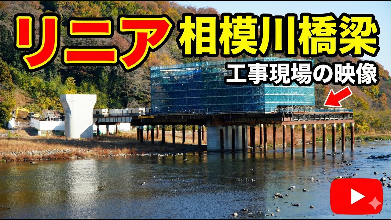 【リニア中央新幹線】相模川橋りょうの工事現場からJR相模線原当麻駅まで。