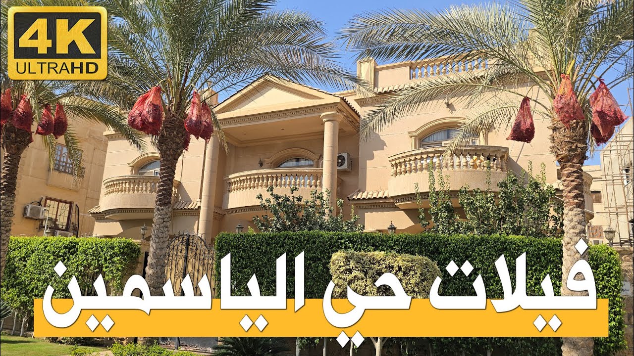 حي الياسمين فيلات التجمع الاول القاهرة الجديدة التسعين الشمالي التجمع الخامس جنوب الاكاديمية