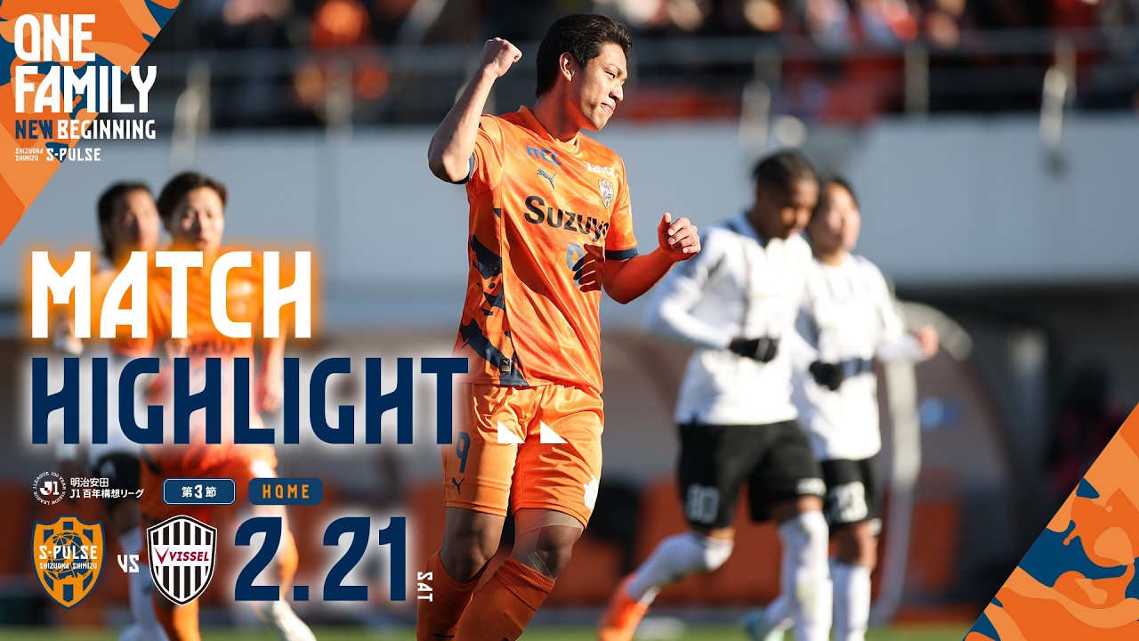 【DAZN J.LEAGUE ハイライト】2月21日 明治安田Ｊ１百年構想リーグ 地域リーグラウンド WESTグループ 第3節 vs 神戸 ＠アイスタ｜清水エスパルス公式