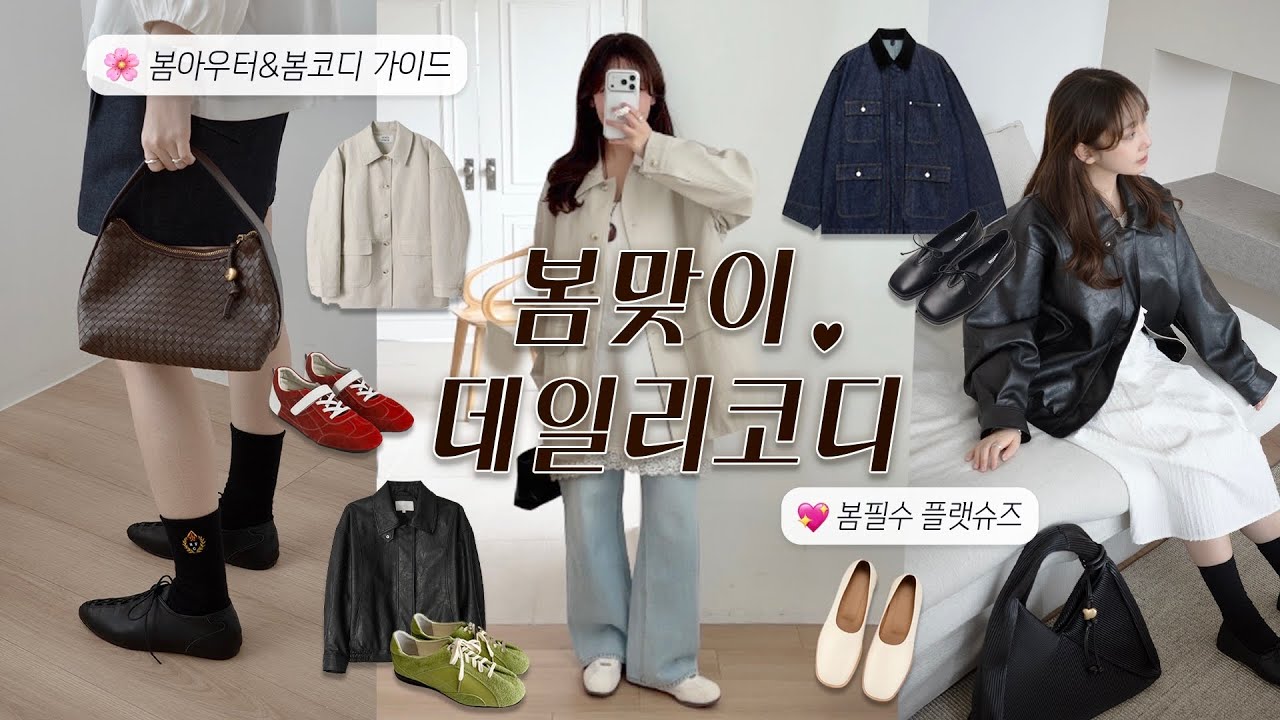 봄코디 가이드 with신발추천🌸*⋆ 봄아우터&데일리룩에 잘 어울리는 신발 8가지! (구독자이벤트) | 봄코디. 봄데일리룩. 직장인코디. 키작녀코디. 155cm코디