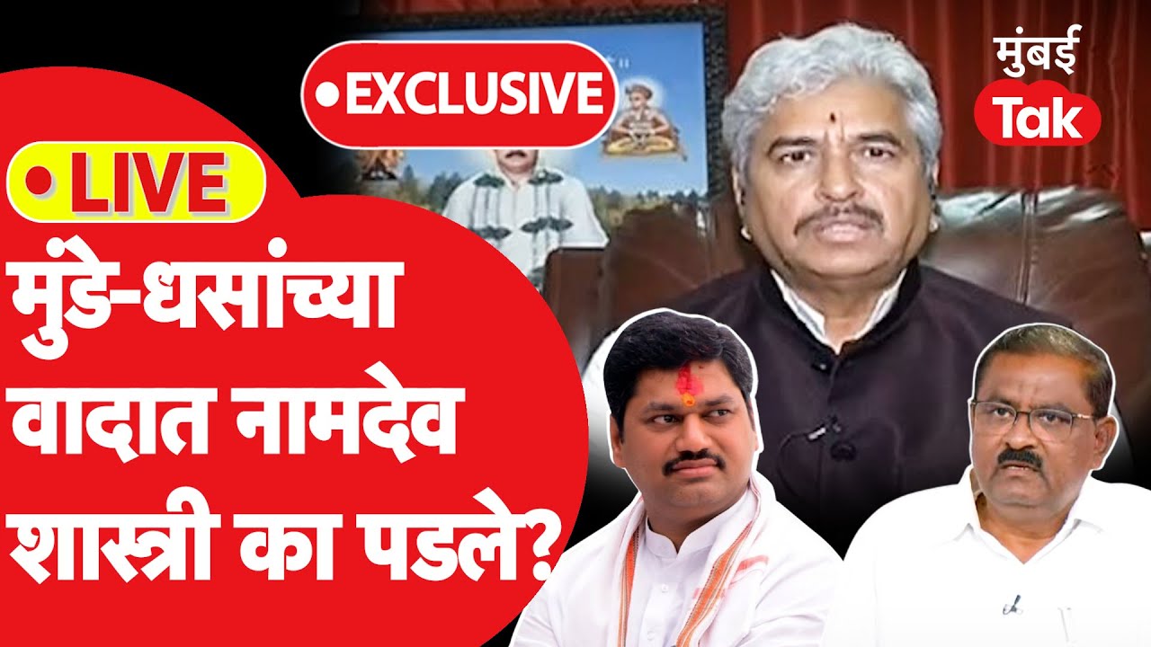 Mahant Namdev Shastri Live : Dhananjay Munde आणि Suresh Dhas ह्यांच्या वादात का पडले?| Beed
