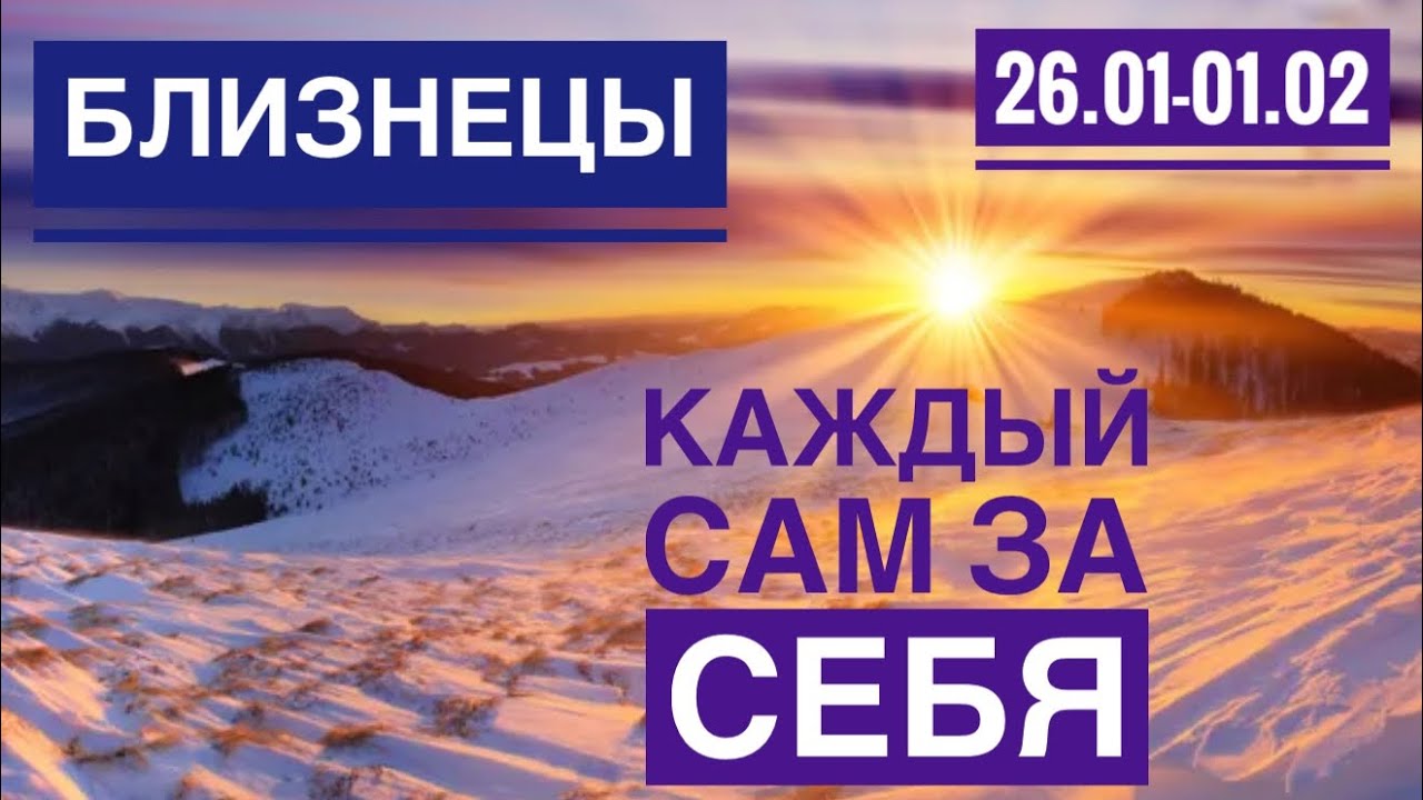 Близнецы ♊️ 26 Января 1 февраля 2026 🍀🔮✨🗝❤️ Таро Ленорман прогноз 