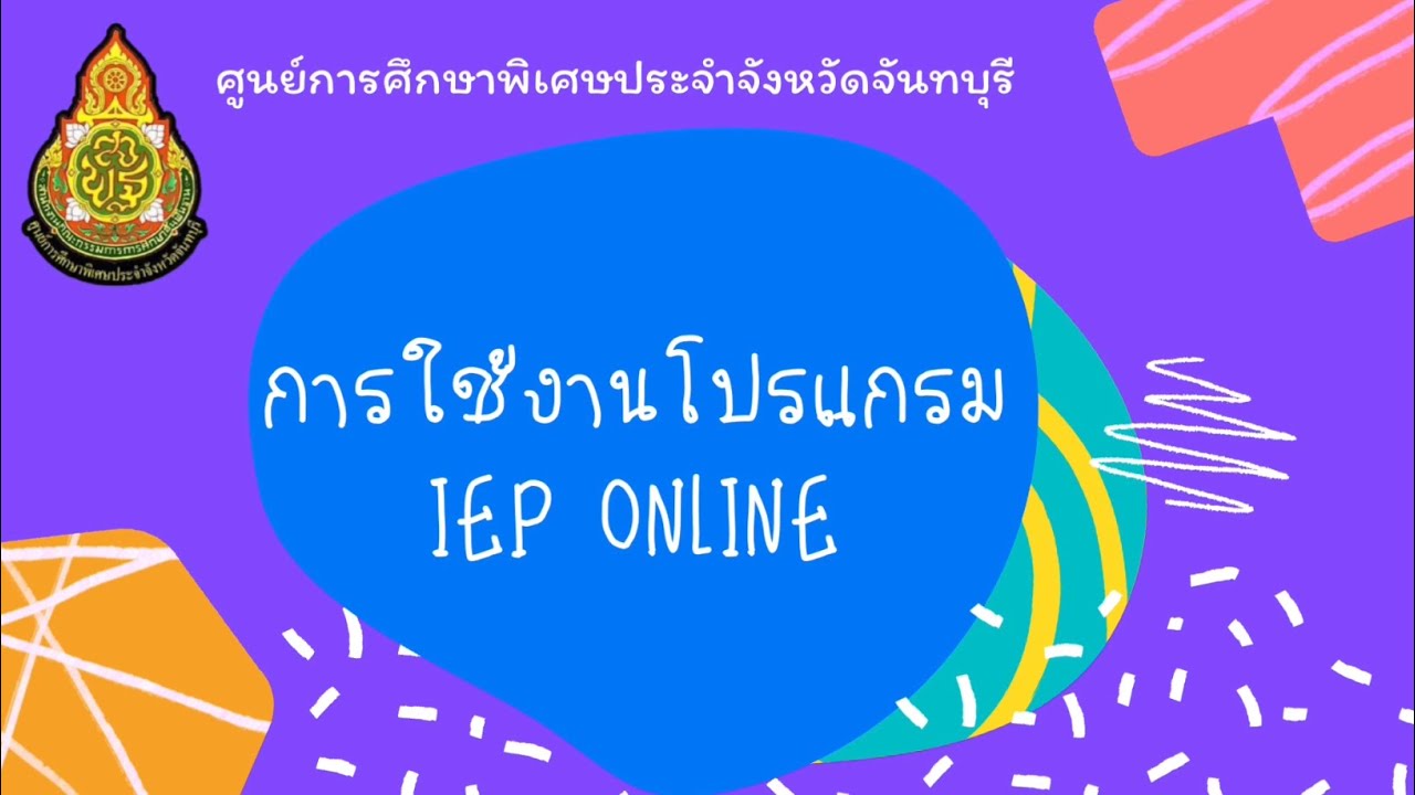 การใช้งานโปรแกรม IEP ONLINE