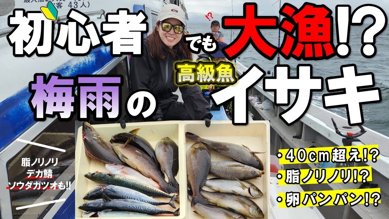 梅雨の高級魚イサキ釣り！船釣り初心者でも大漁なるか!?in愛知県大山沖～石川丸～沖釣り