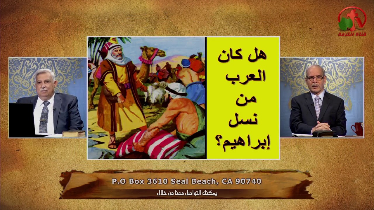 هل العرب من نسل إبراهيم؟ - أولاد إبراهيم