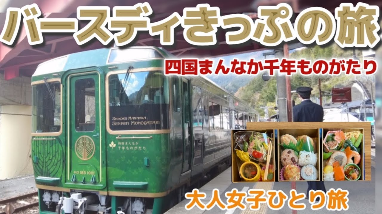 【観光列車✨】四国まんなか千年ものがたり🚞/特急しおかぜ グリーン席🍀最高〜🎉バースディきっぷで四国をめぐる旅②【大人女子ひとり旅🎒】