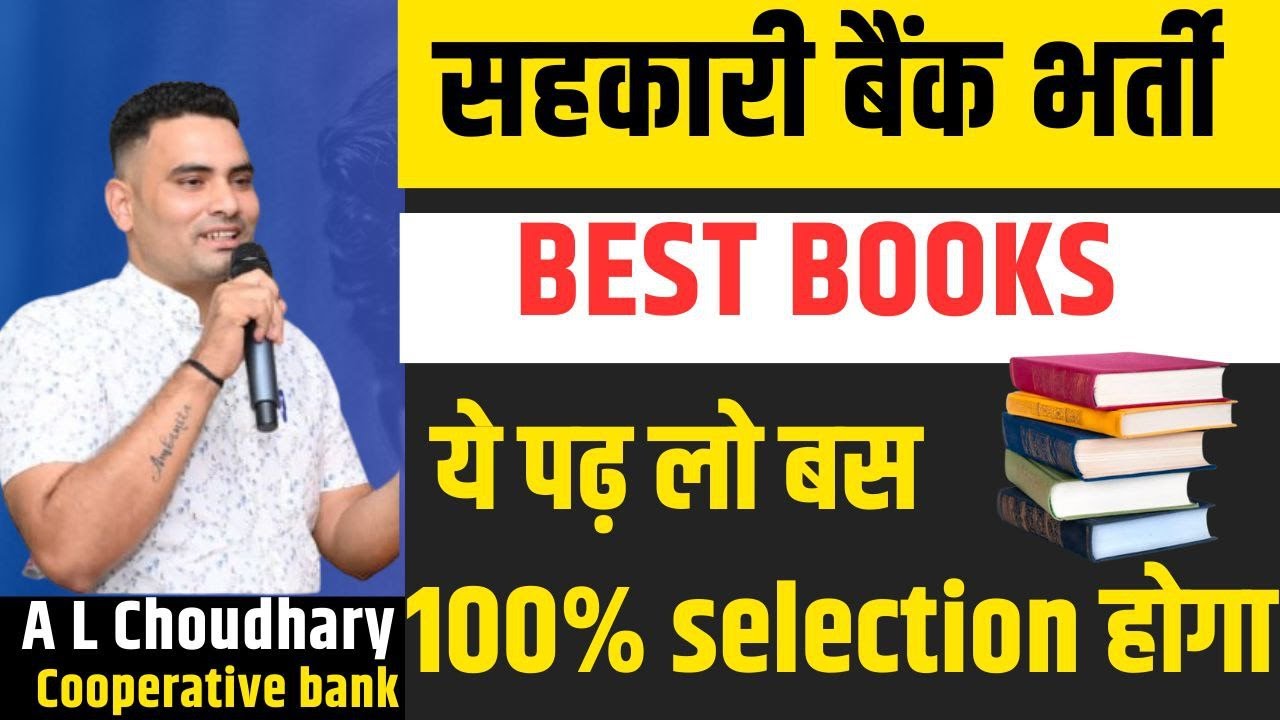 Best Books For Rajasthan state cooperative Bank |  सहकारी बैंक में ये किताबे पढ़ने से 100% सिलेक्शन