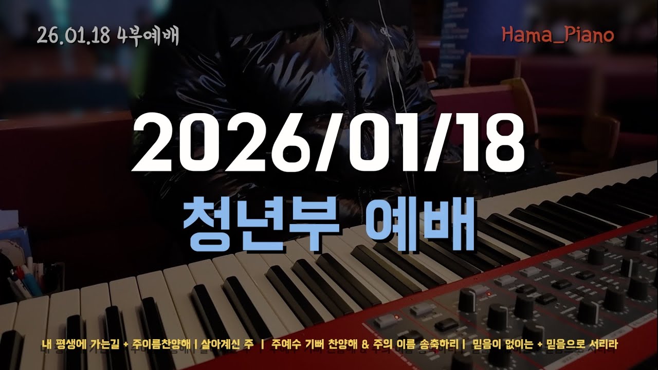 찬양 예배 실황 | 주일 4부 청년 예배 (피아노 연주) #260118 #동광교회