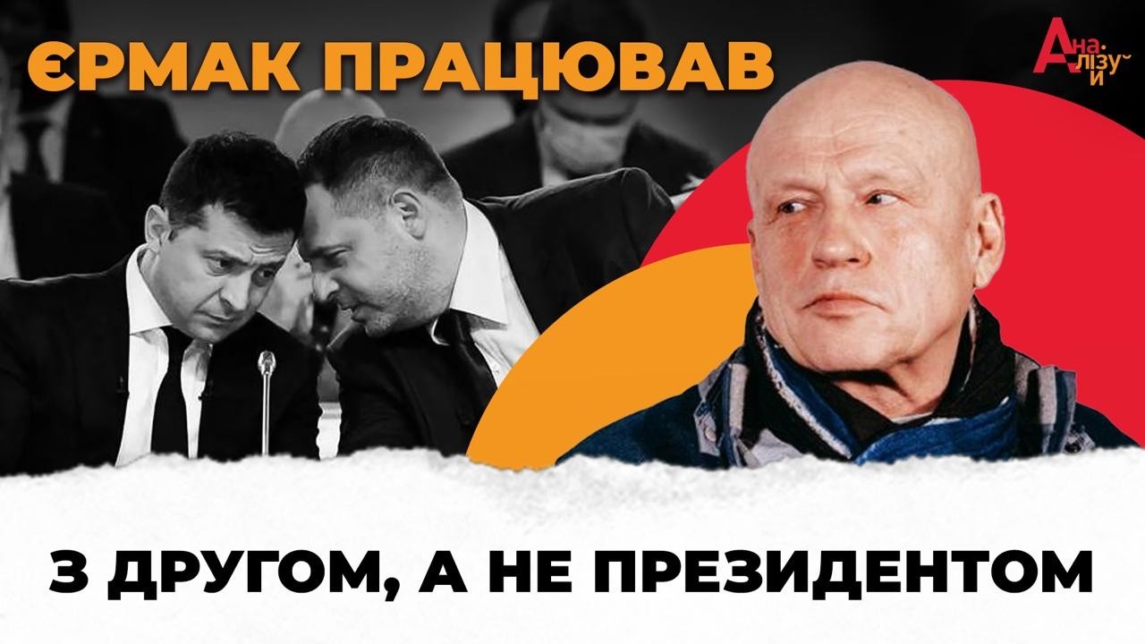 Зеленському неможливо без Єрмака? Розмова з Олегом Рибачуком про Офіс Президента та можливі вибори