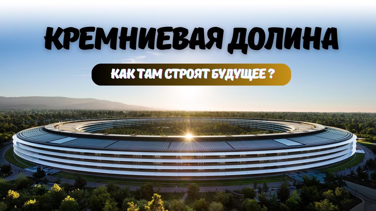 КРЕМНИЕВАЯ ДОЛИНА - место, где создают будущее