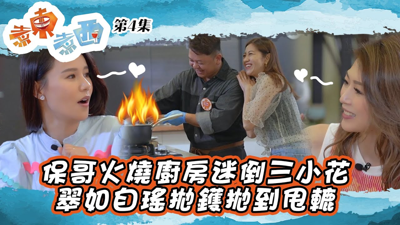煮東煮西 ｜保哥火燒廚房迷倒三小花 翠如自瑤拋鑊拋到甩轆 ｜ 黃亞保 ｜ 陳自瑤 ｜ 黃翠如 ｜ 連詩雅