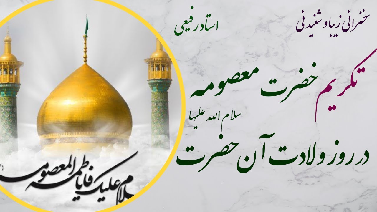 استاد رفیعی|سخنرانی شنیدنی با موضوع تکریم حضرت معصومه سلام الله علیها در روز میلاد آن حضرت