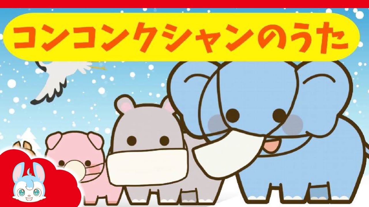 どんどん速くなる「コンコンクシャンのうた」マスクの歌 ｜おかあさんといっしょ｜保育園｜冬の歌｜