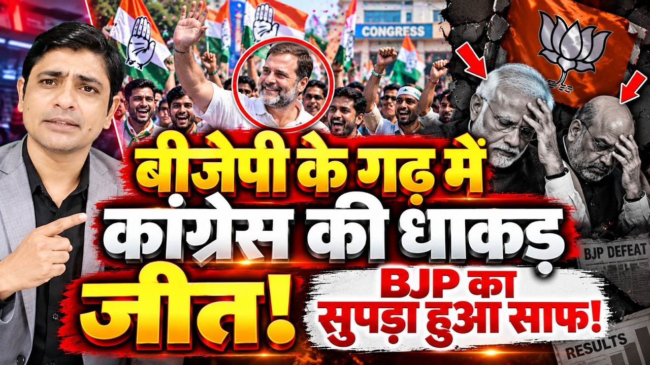 बीजेपी के गढ़ में कांग्रेस की धाकड़ जीत! BJP का सुपडा हुआ साफ! | Kota municipal election |