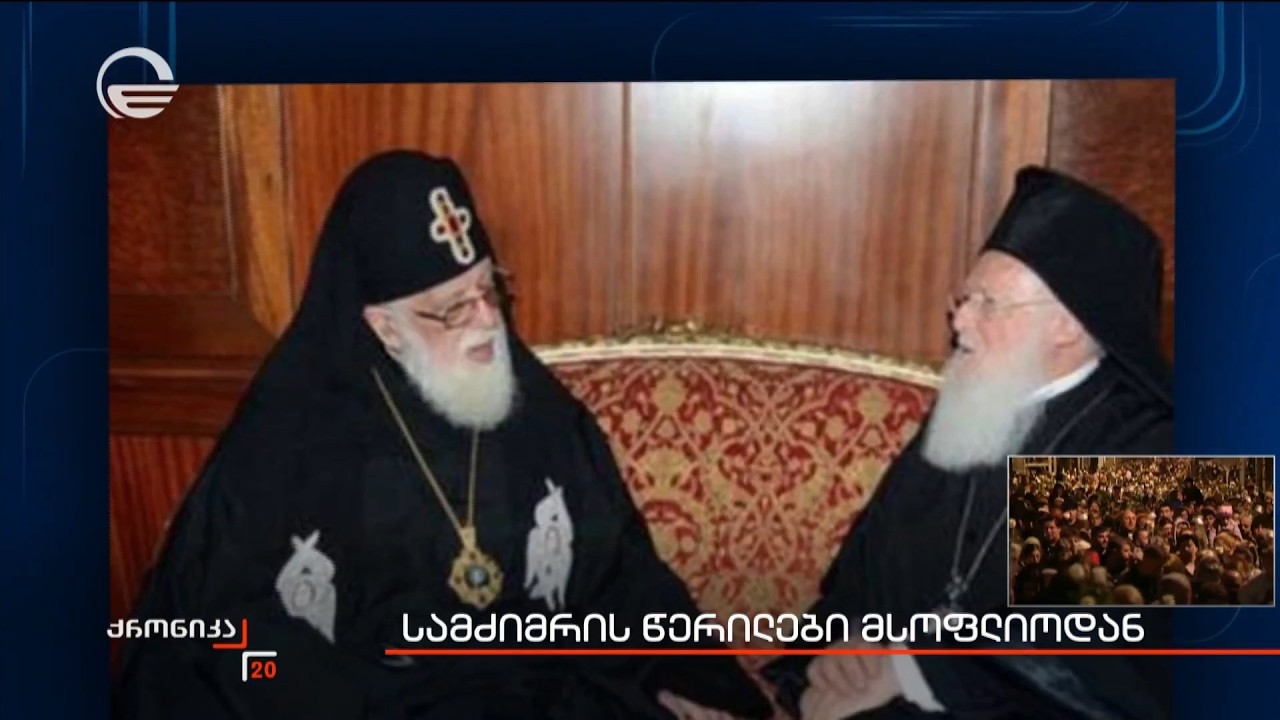 სამძიმრის წერილები მსოფლიოდან