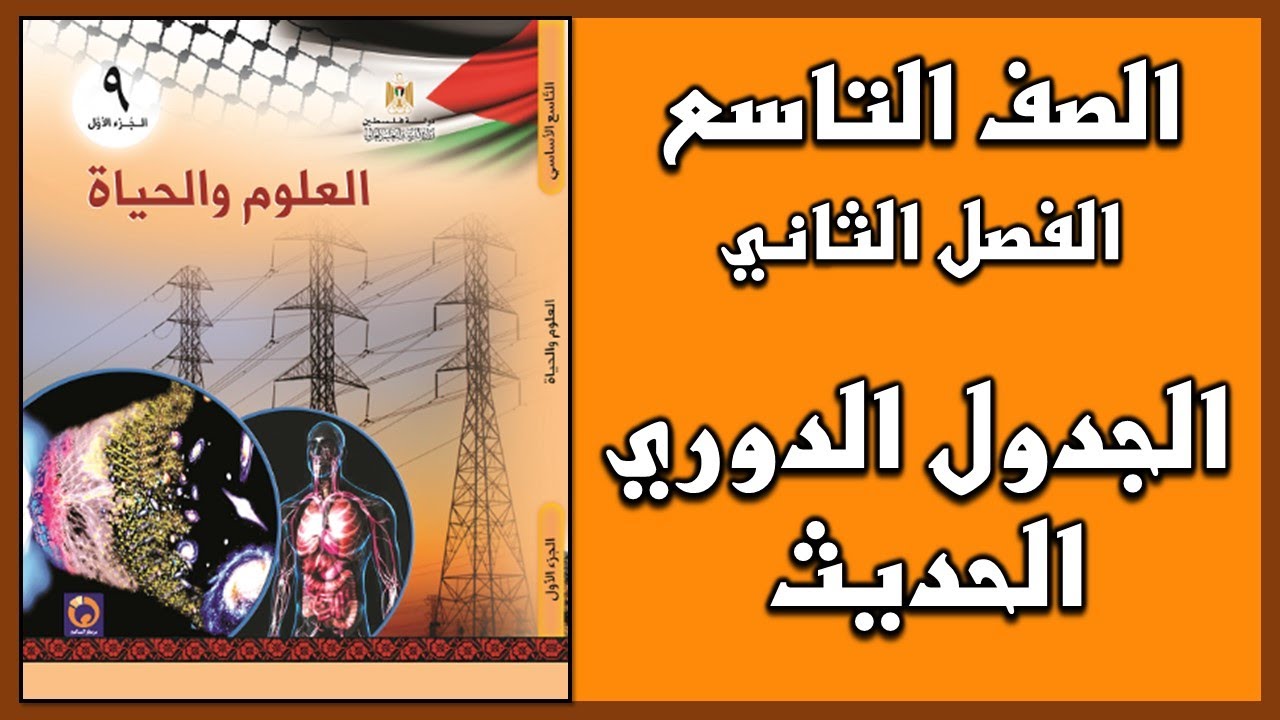 شرح و حل أسئلة  درس الجدول الدوري الحديث  | العلوم | الصف التاسع | الفصل الثاني