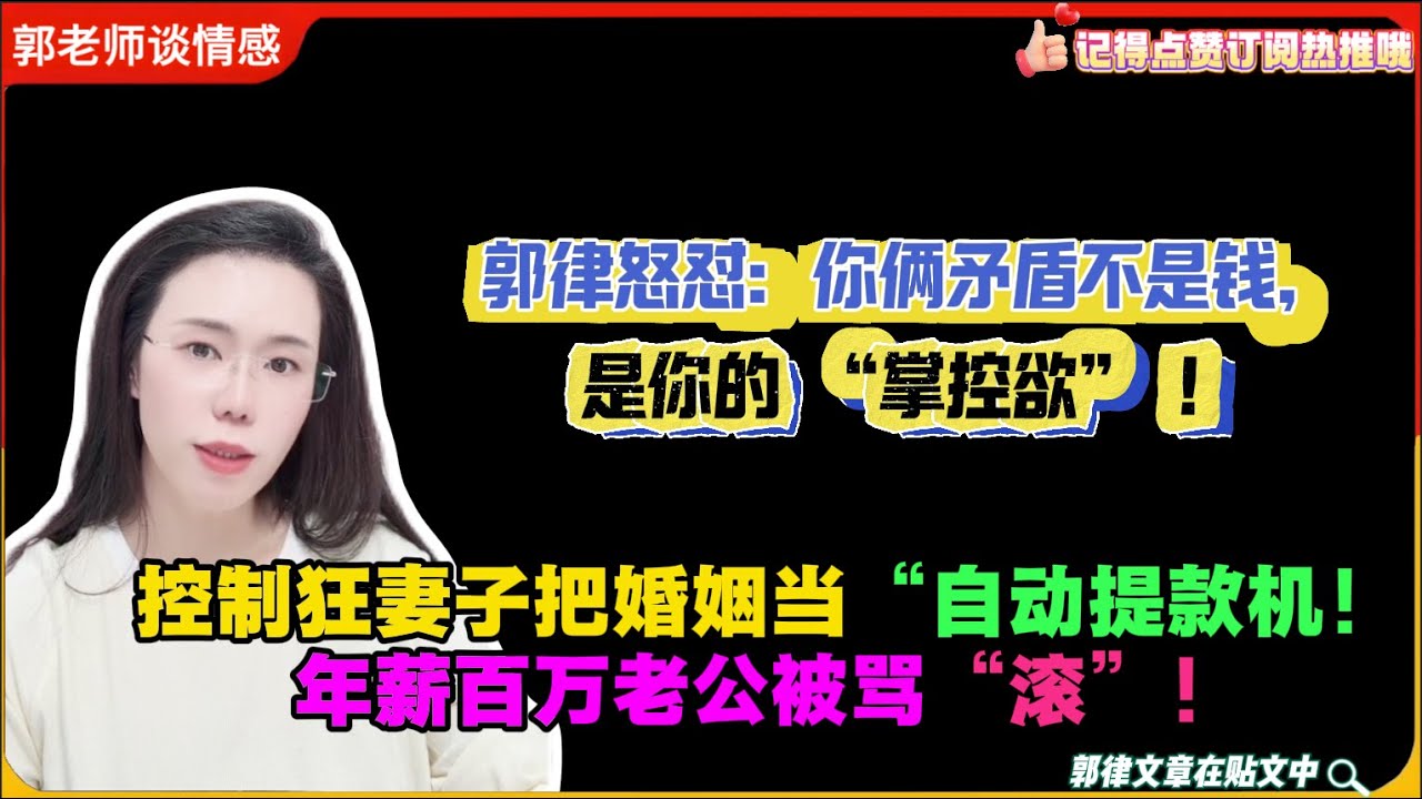 控制狂妻子把婚姻当“自动提款机！年薪百万老公被骂“滚”！郭律怒怼：你俩矛盾不是钱，是你的 “掌控欲” ！郭延娇婚恋咨询