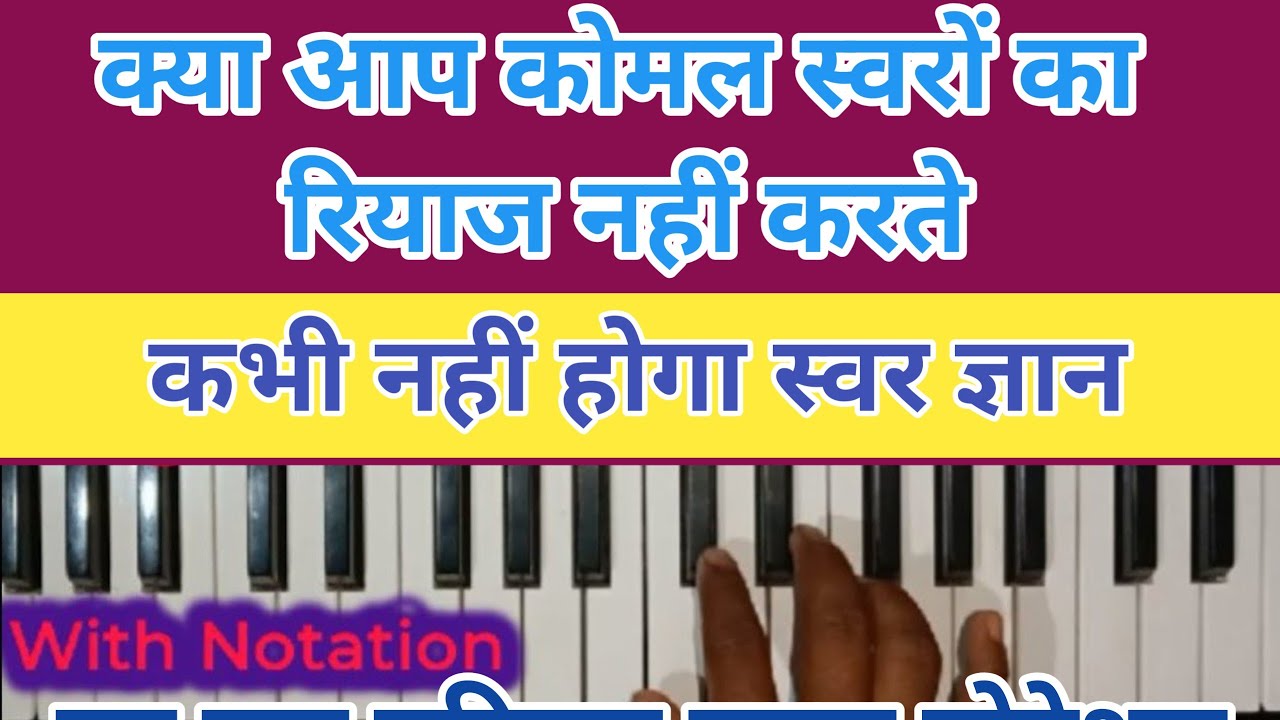 कोमल स्वरों का रियाज कैसे करें।। How to play komal swar on harmonium।। How to play harmonium 