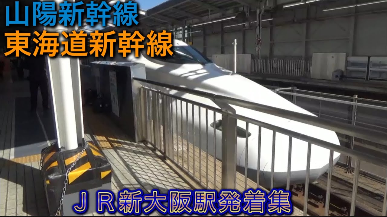 【新大阪駅】【JR山陽新幹線】【JR東海道新幹線】JR山陽新幹線 東海道新幹線新大阪駅発着集　のぞみ　みずほ　さくら　ひかり