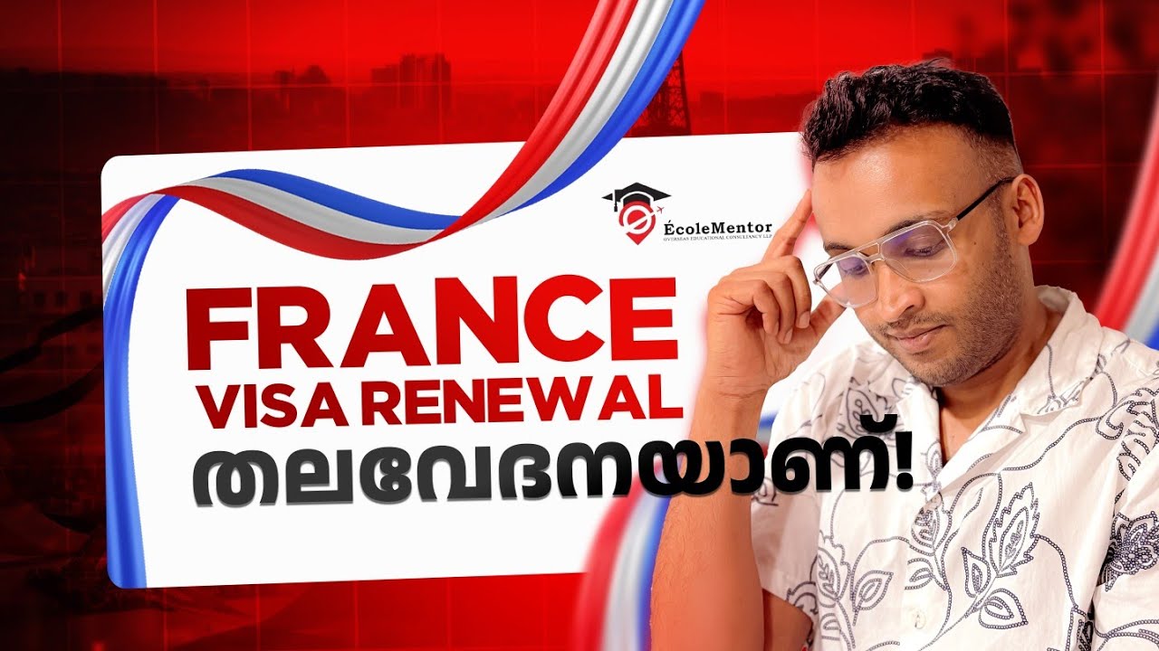 🔥Study in France | Visa renewal|Malayalam|ഫ്രാൻസ് സ്റ്റുഡന്റ് വിസ |2026 latest 