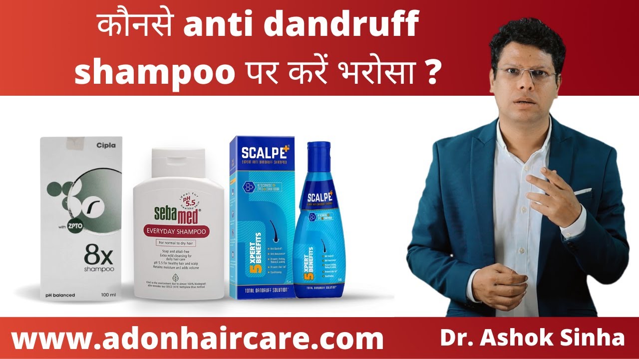 Best Anti-dandruff shampoo (एंटी-डैंड्रफ शैंपू कैसे काम करता है) || Dr. Ashok Sinha