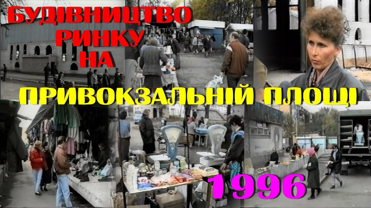 Будівництво ринку на Привокзальній площі. 11.10.1996