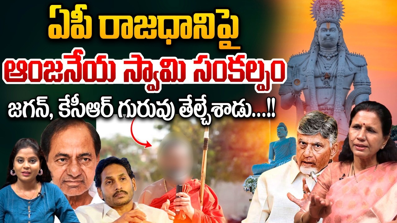 Chinna Jeeyar Swamy On Hanuman Statue : ఏపీపై ఆంజనేయ స్వామి సంకల్పంజగన్‌, కేసీఆర్‌ గురువు తేల్చేశాడు