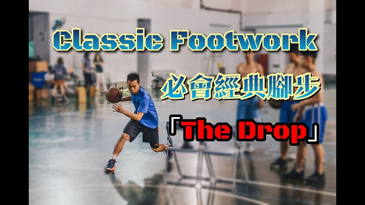 『打球必會的 Classic Footwork 知識』｜The Drop｜HBL指導｜籃球教學｜訓練學｜