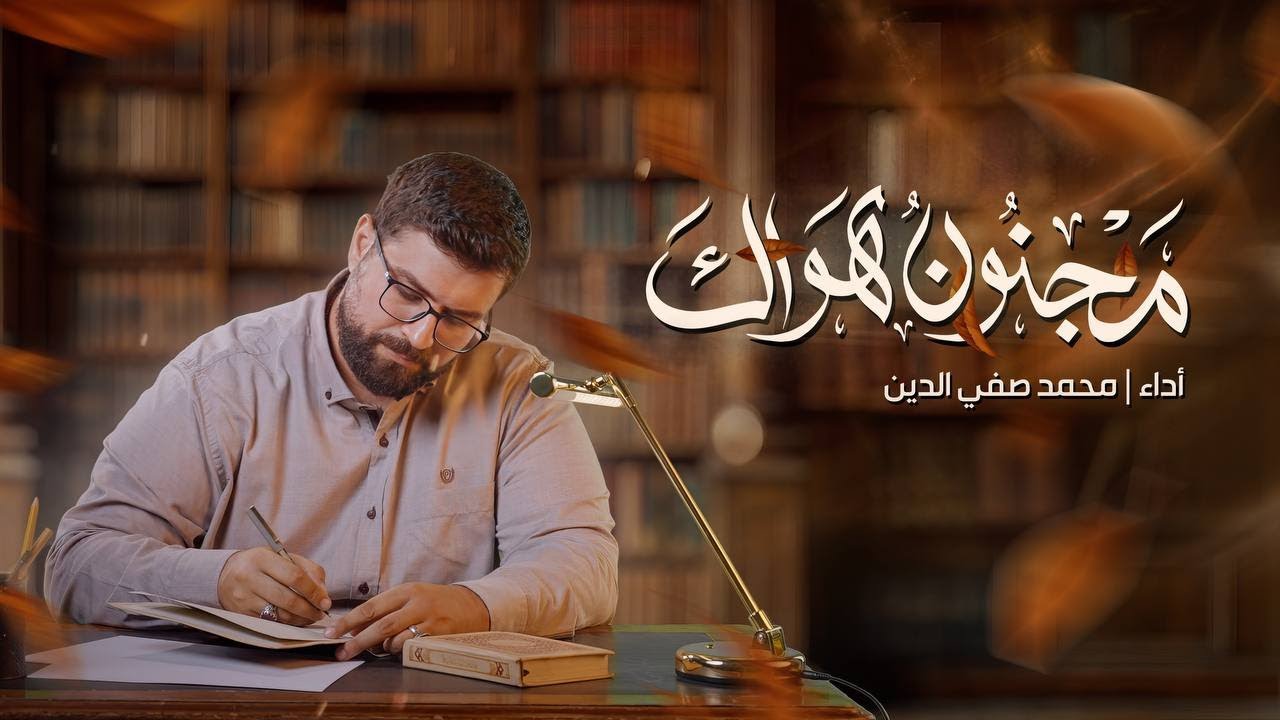 مجنون هواك | محمد صفي الدين