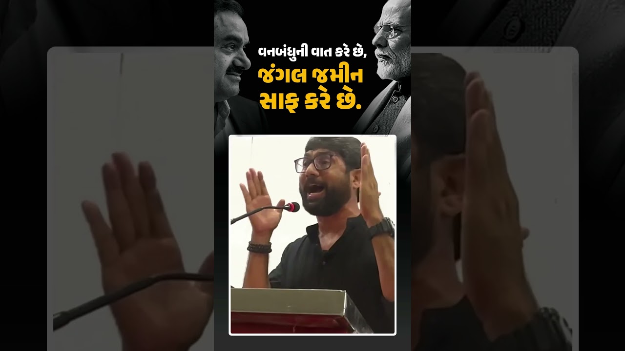 વનબંધુની વાત કરે છે, જંગલ-જમીન સાફ કરે છે!!! #jigneshmevani