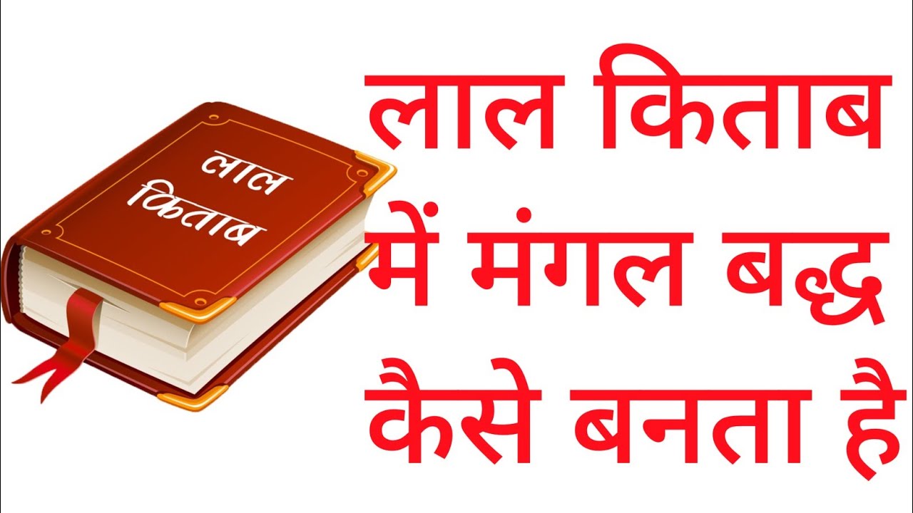 lal kitab me Mangal badh kese Banta hai !  लाल किताब में मंगल बद्ध कैसे बनता है!