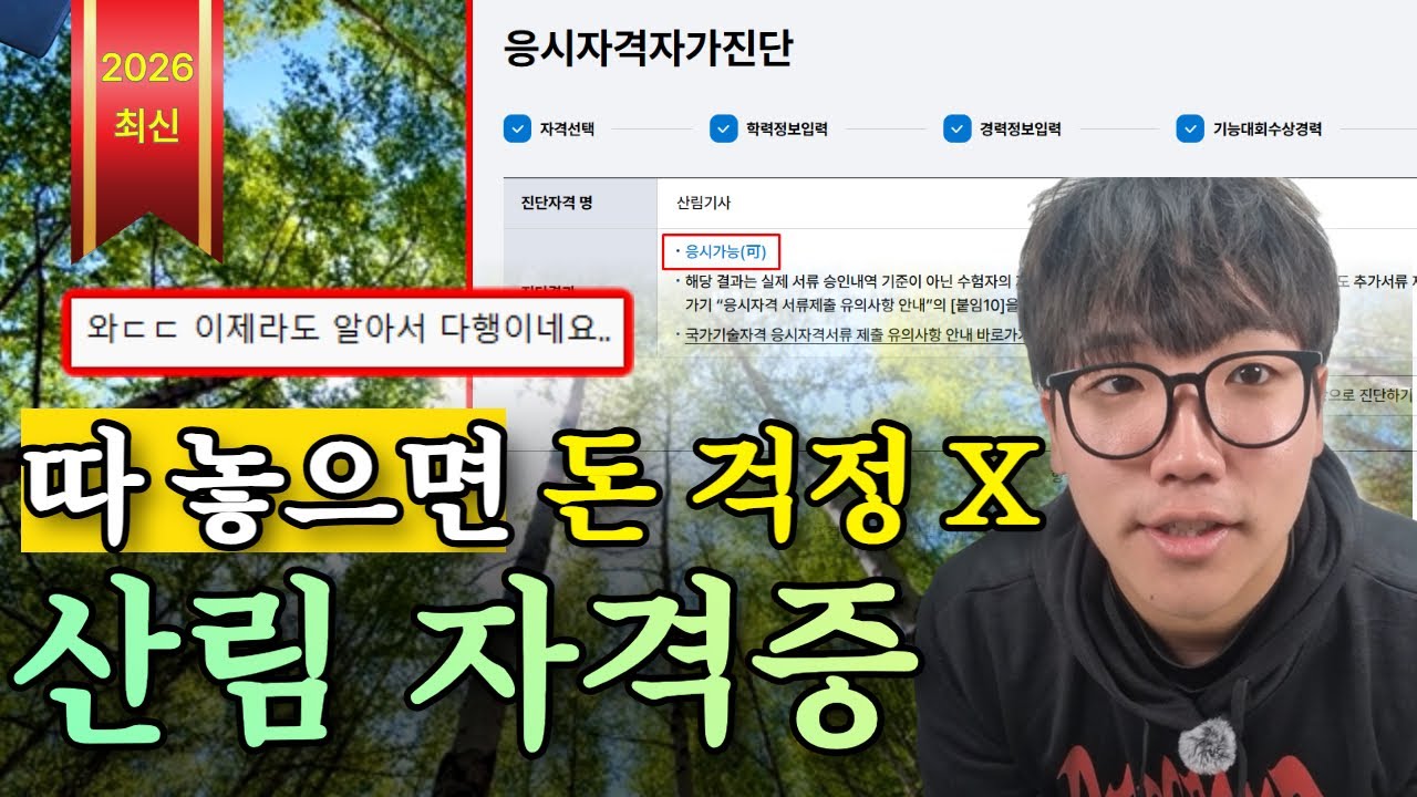 2026 산림자격증 따 놓으면 돈 걱정은 X
