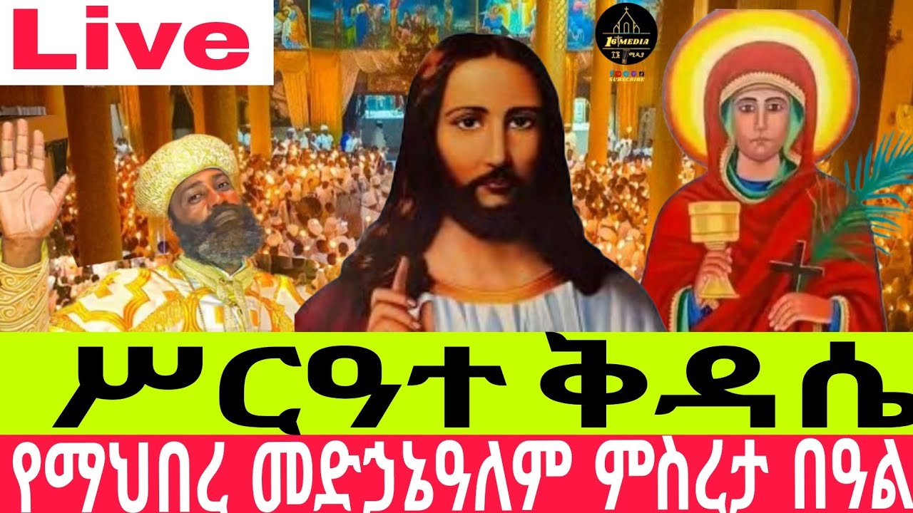 🔴 LIVE ቀጥታ ስርጭት ከማሬ ቅድስት ኪዳነ ምህረት ወአርሴማ ቤተክርስቲያን እንኳን አደረሳችሁ ለማህበረ መድኃኔዓለም ምሰረታ በዓለ