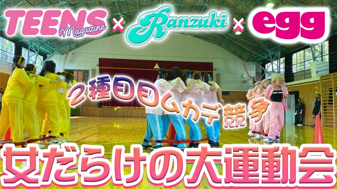 【egg×Ranzuki×TEENS】史上最強のJKが決まる！？女だらけの大運動会！二種目目ムカデ競争🔥