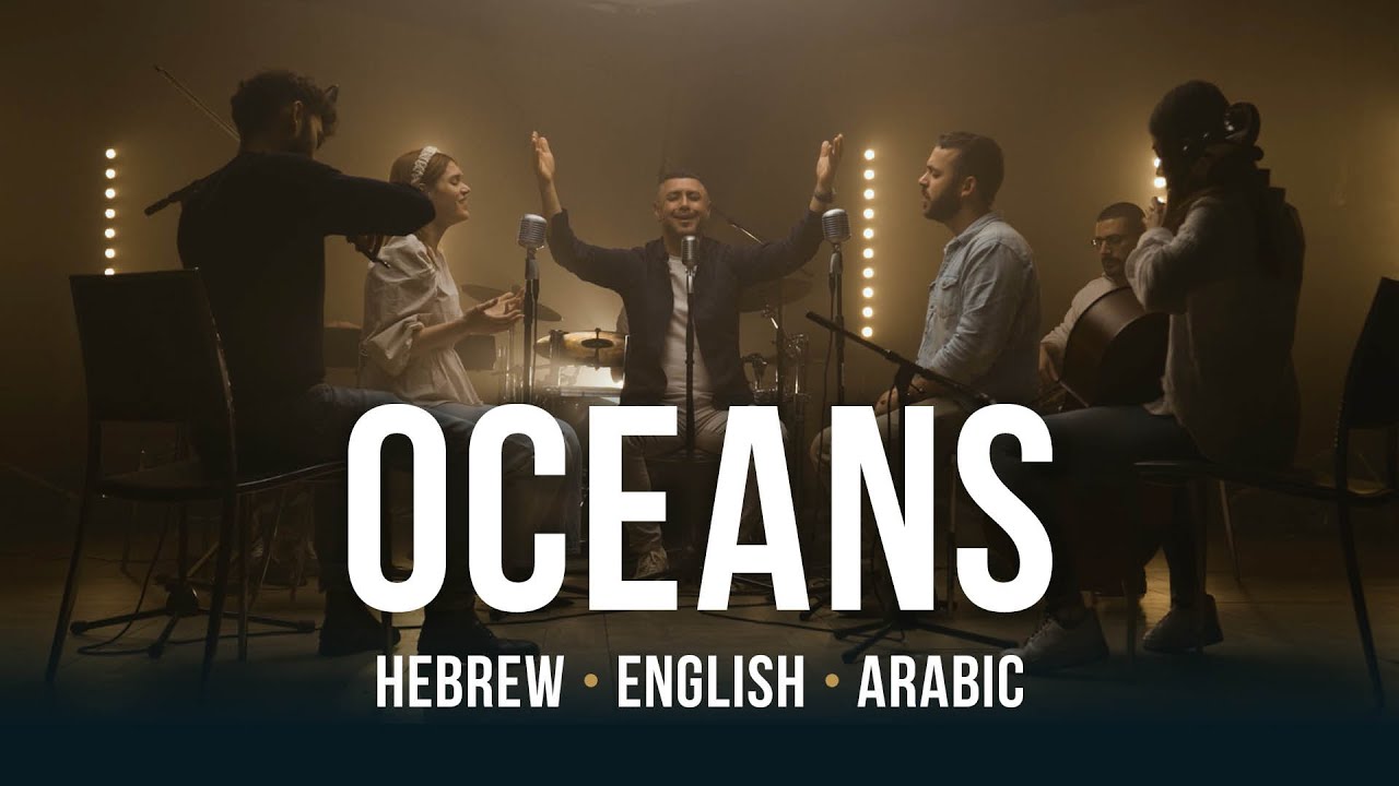 Oceans (Where Feet May Fail) Cover | Hebrew - English - Arabic | Worship from Israel