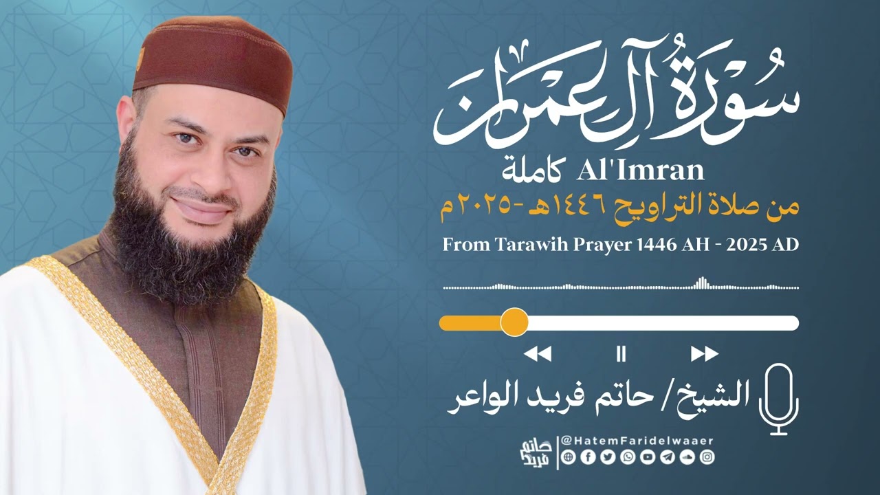 سورة آل عمران - الشيخ حاتم فريد  - صلاة القيام 1446هـ - 2025م Surat- Āl-‘Imrān| Hatem Farid