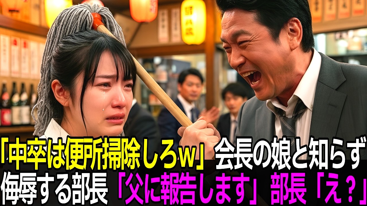 「中卒の無能は便所掃除してろｗ」会長の娘と知らずに新人歓迎会で女性社員を侮辱した部長。翌日、部長が半狂乱になった驚愕の結果