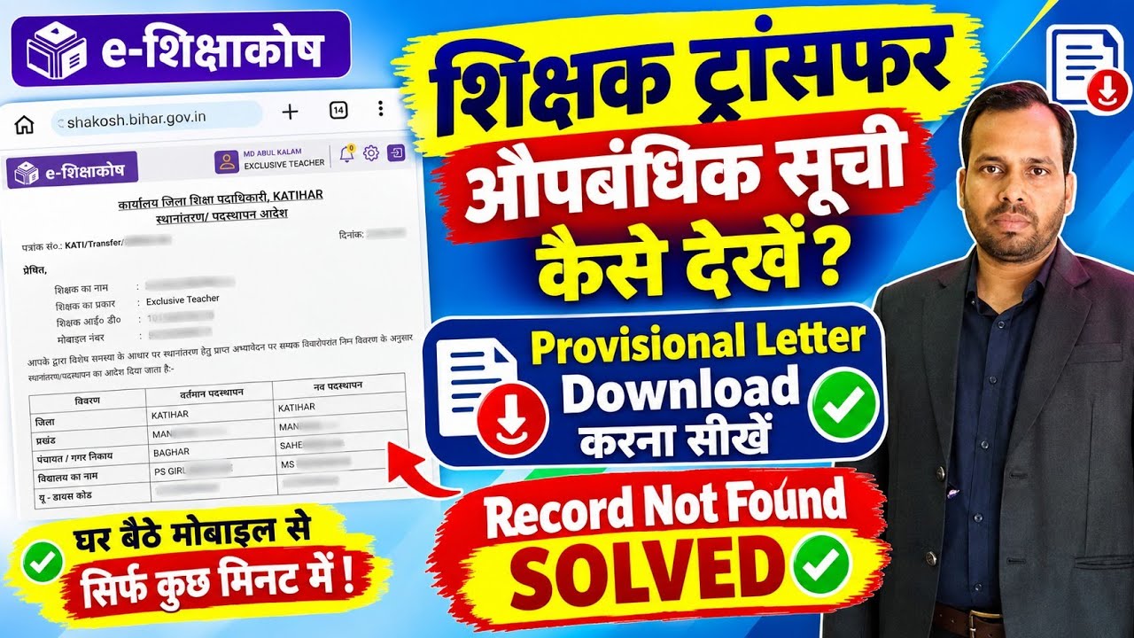 शिक्षक ट्रांसफर औपबंधिक सूची कैसे देखें?Record Not Found Solved✅ Teacher Transfer Letter Download