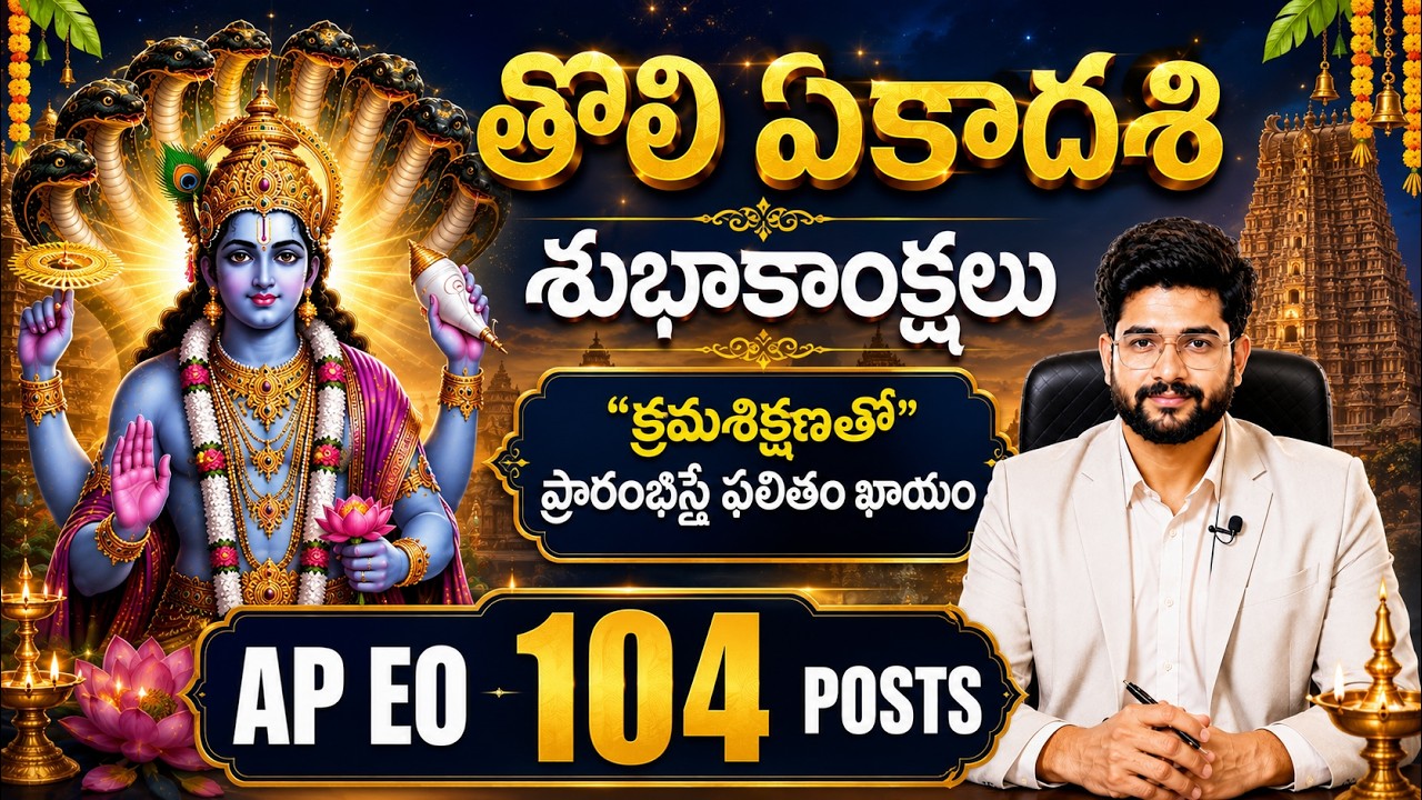 తొలి ఏకాదశి శుభాకాంక్షలు 🙏 + AP EO 104 Posts క్రమశిక్షణతో ప్రారంభిస్తే ఫలితం ఖాయం | #endowment