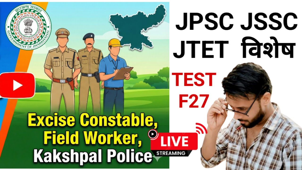JPSC JSSC JTET l Jharkhand Excise Constable l Field Worker l Police Kakshpal l