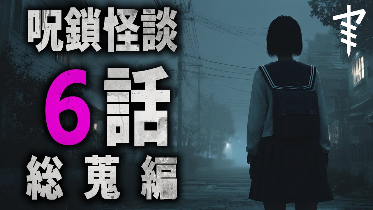 【怪談朗読】「呪鎖怪談６話総蒐編」 都市伝説・怖い話朗読シリーズ