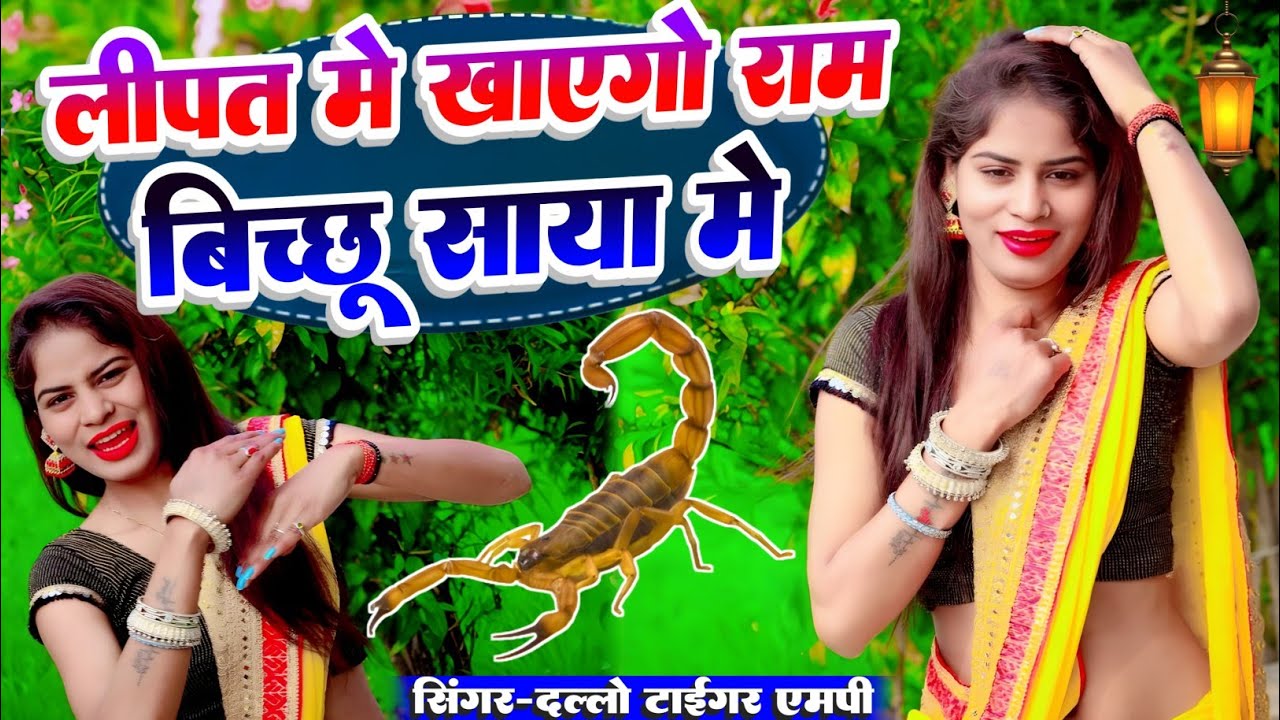🦂लिपत मे खायगो राम बिच्छू🦂साया मे//वयरल रसिया#_singer_dallo_gurjar_रसिया_2026_मे