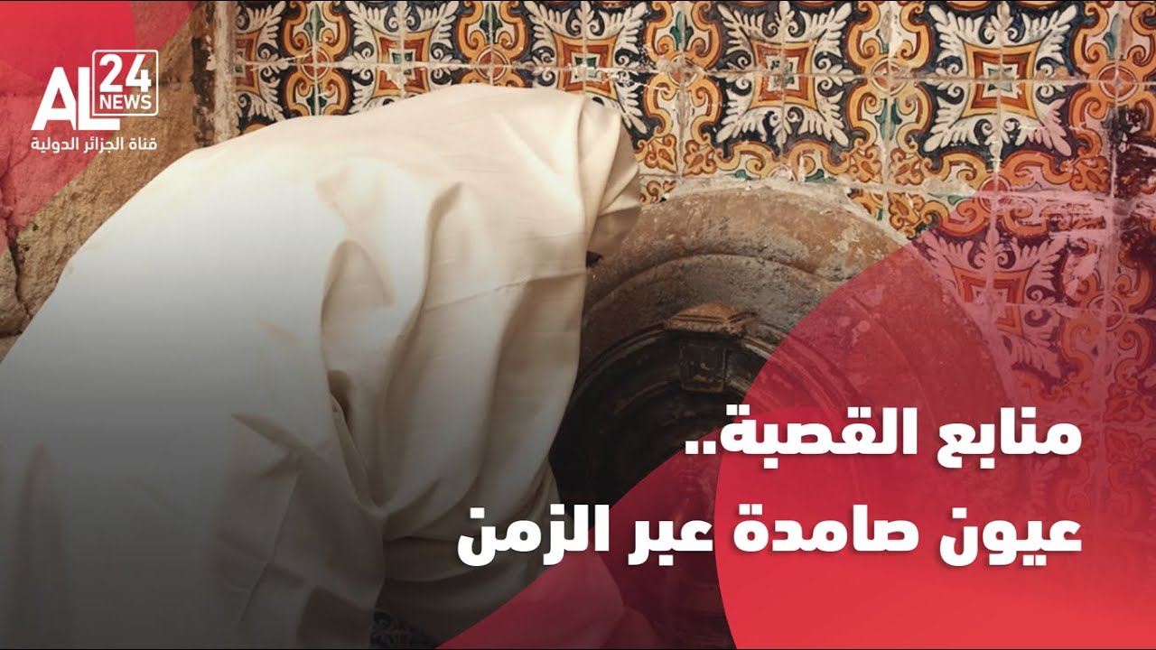 قصص من التراث | منابع القصبة..عيون صامدة عبر الزمن