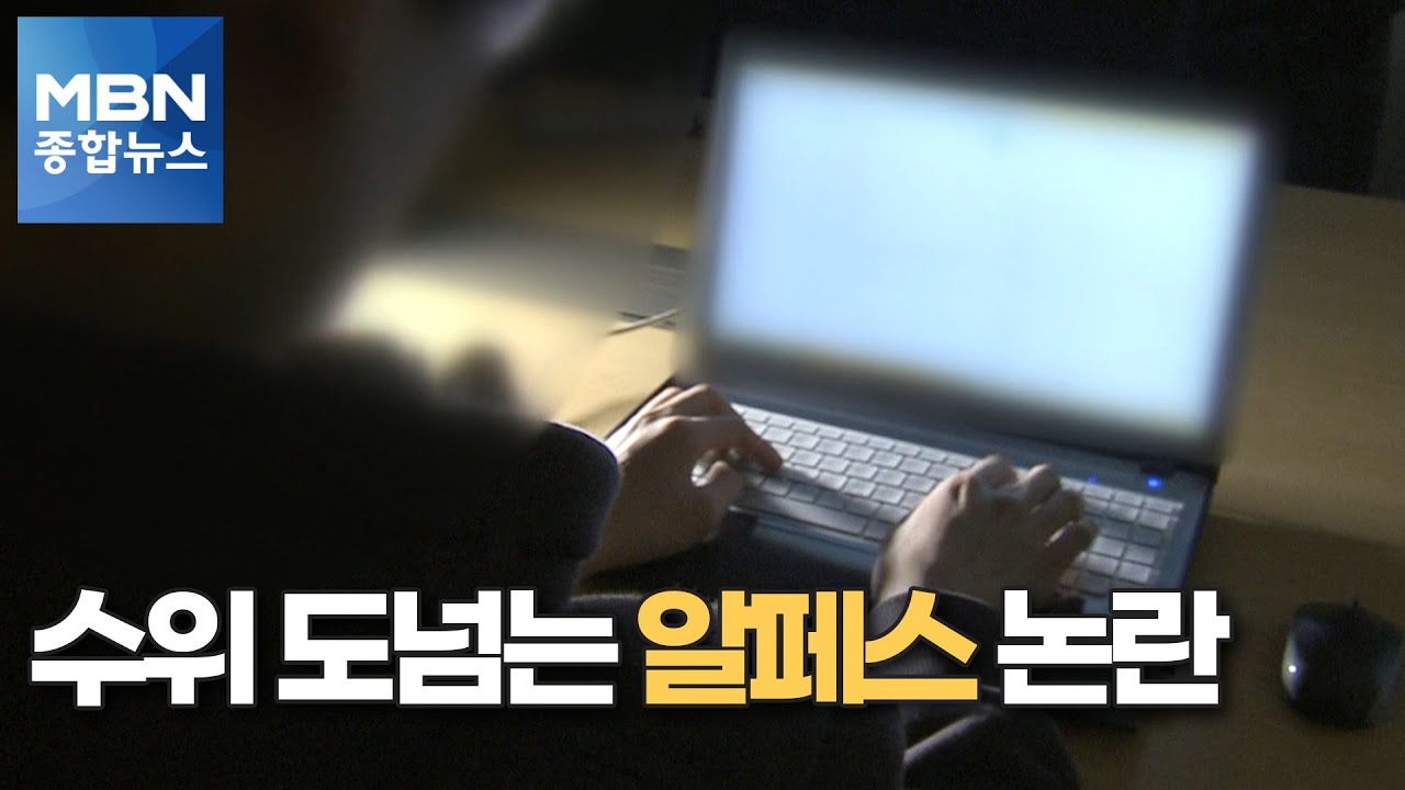 과한 수위 '알페스' 논란&hellip;법적 처벌엔 의견 분분 [MBN 종합뉴스]