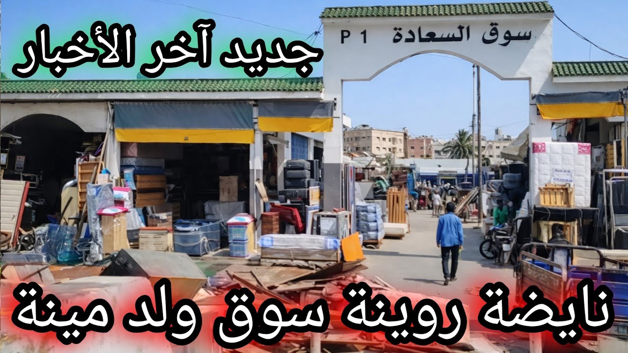 آخر الأخبار سوق ولد مينة حي الحسني مرون جات النوبة ديالوا .. واش غيوقع ليه بحال سوق دالاس وسوق عرج