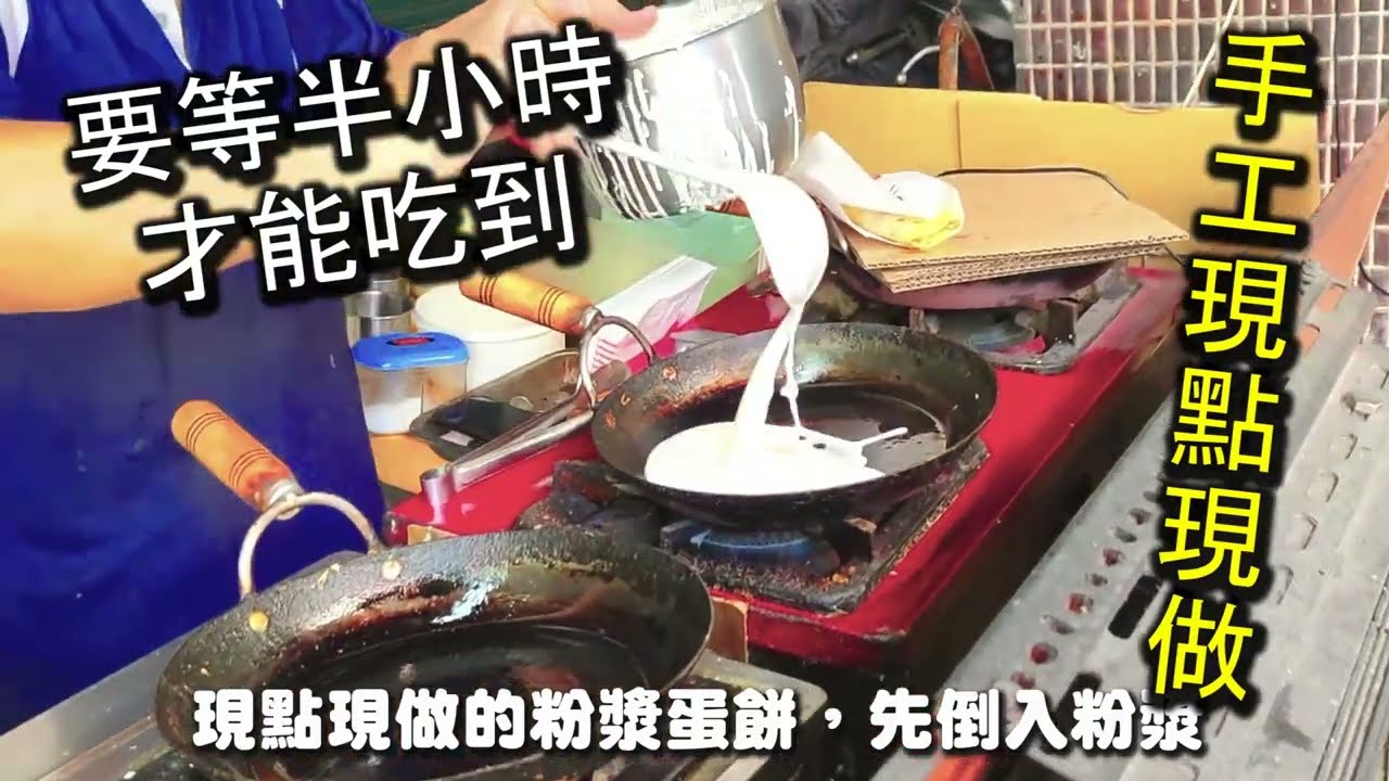 土城最好吃的手工粉漿蛋餅｜蛋漿大學，現點現煎現做，至少要等半小時以上才能吃到的手工蛋餅店