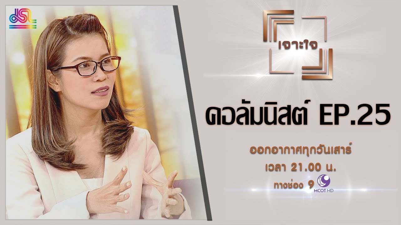 รายการเจาะใจ : : ปอนด์ ยาคอปเซ่น - เมื่อนาคตของโลก...อยู่ในมือเรา [6 ก.ค 62]