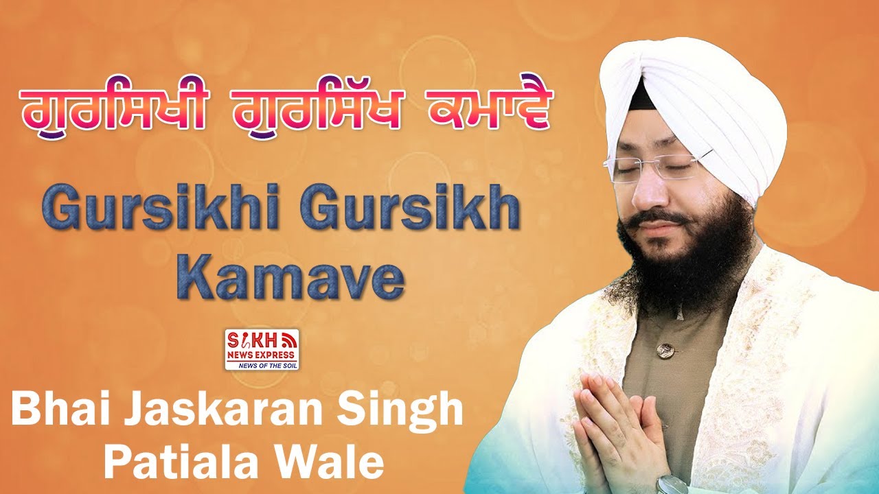 Gursikhi Gursikh Kamave | Bhai Jaskaran Singh | Patiala Wale|| SNE Devotional