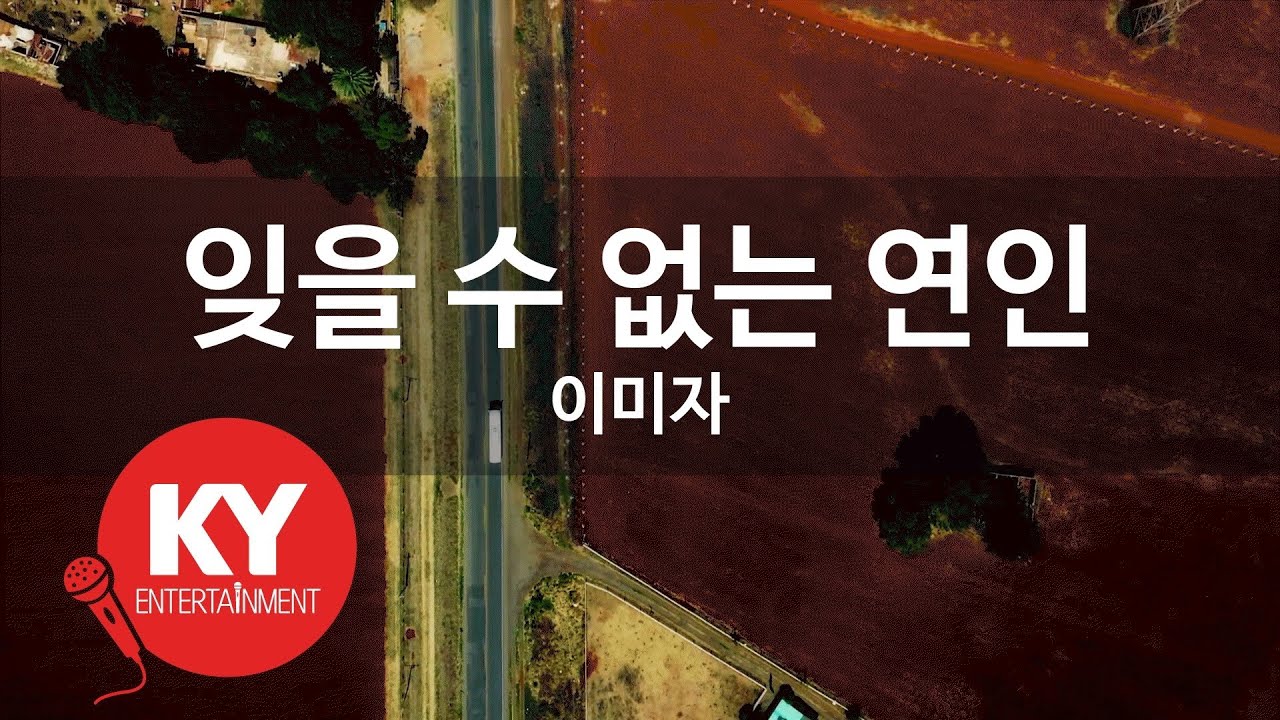 [KY ENTERTAINMENT] 잊을 수 없는 연인 - 이미자 (KY.2261) / KY Karaoke